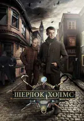 Шерлок Холмс Шерлок Холмс