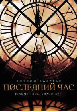 Последний час