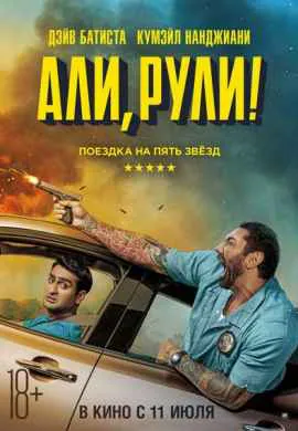 Али, рули