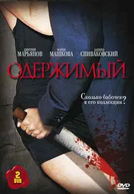 Одержимый Одержимый