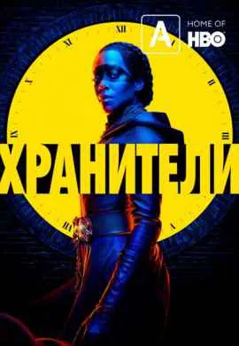 Хранители Хранители