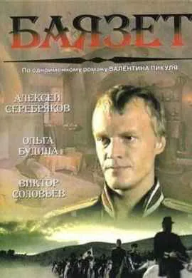 Баязет Баязет