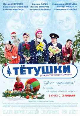 Тётушки Тётушки