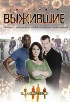 Выжившие Выжившие