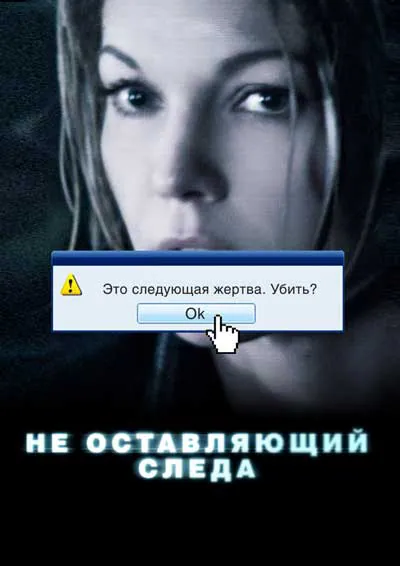 Не оставляющий следа