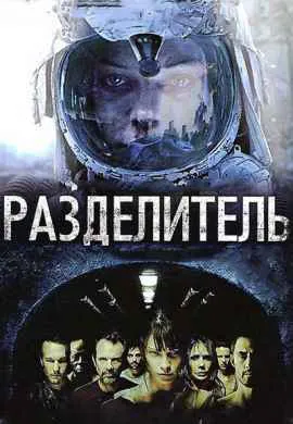Разделитель Разделитель