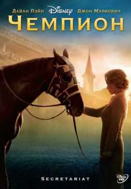 Чемпион