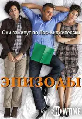 Эпизоды Эпизоды