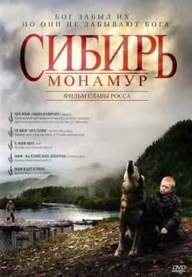 Сибирь. Монамур