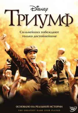 Триумф Триумф