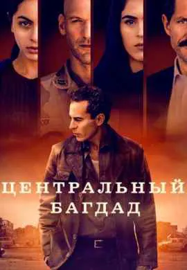 Центральный Багдад Центральный Багдад