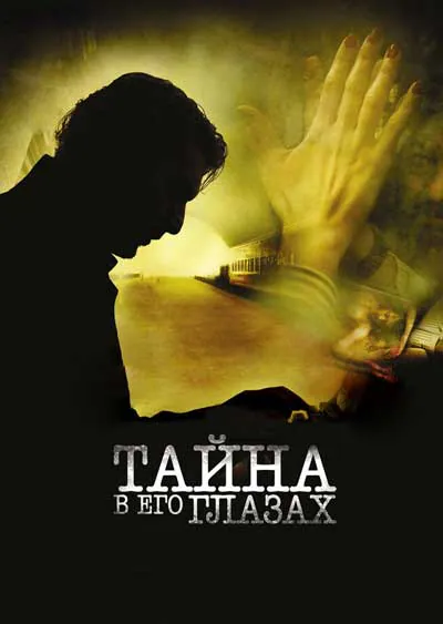 Тайна в его глазах