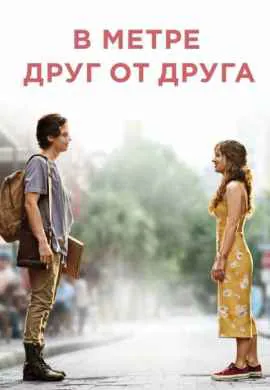 В метре друг от друга В метре друг от друга