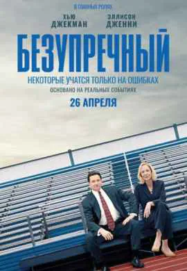 Безупречный Безупречный