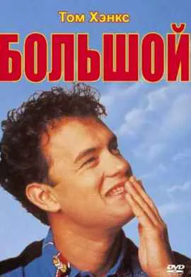 Большой Большой