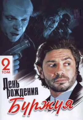 День рождения Буржуя 2