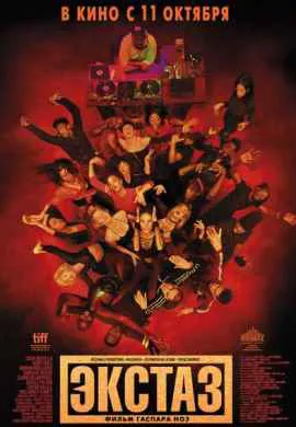 Экстаз Экстаз