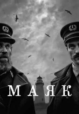 Маяк Маяк