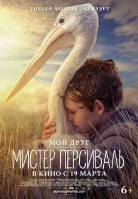 Мой друг мистер Персиваль / Штормовой … Мой друг мистер Персиваль / Штормовой …