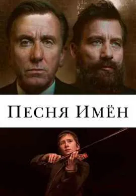 Песня имен