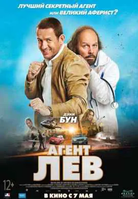 Агент Лев Агент Лев