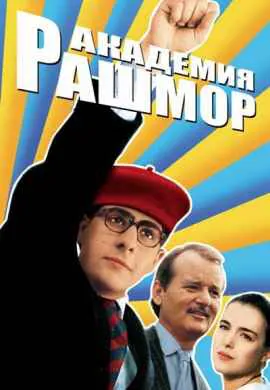 Академия Рашмор