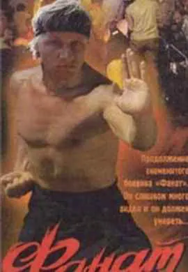 Фанат 2 Фанат 2