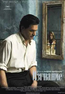 Изгнание Изгнание