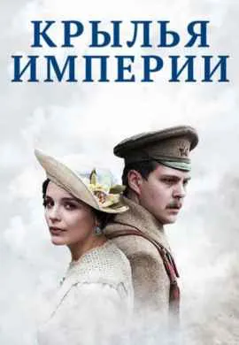 Крылья Империи