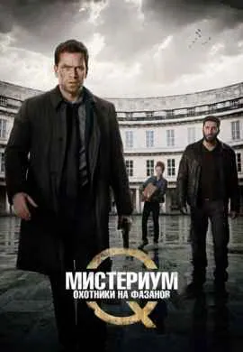 Мистериум 2: Охотники на фазанов Мистериум 2: Охотники на фазанов