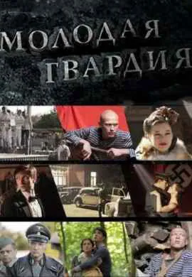 Молодая гвардия Молодая гвардия