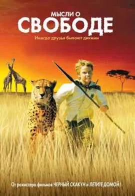 Мысли о свободе