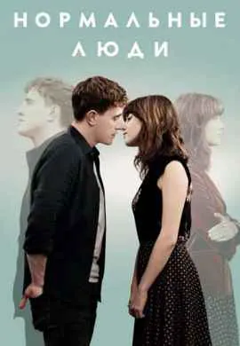 Нормальные люди Нормальные люди