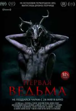 Первая ведьма Первая ведьма