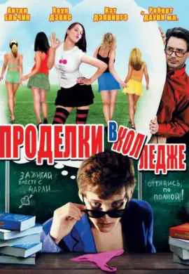 Проделки в колледже