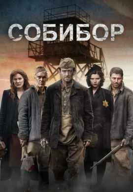 Собибор Собибор