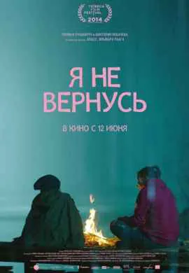 Я не вернусь Я не вернусь