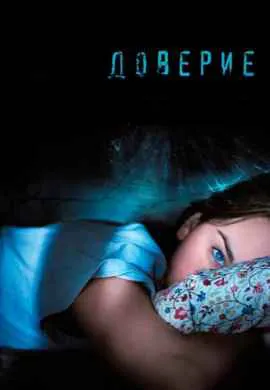 Доверие Доверие