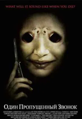 Один пропущенный звонок