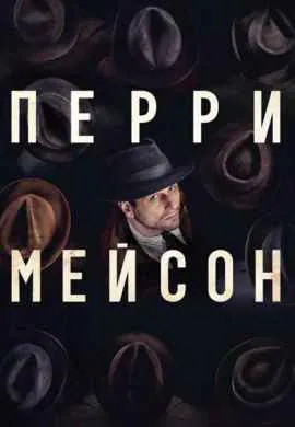 Перри Мейсон Перри Мейсон