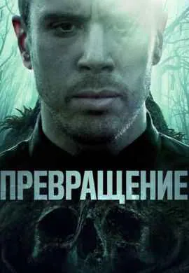 Превращение Превращение