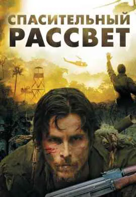 Спасительный рассвет