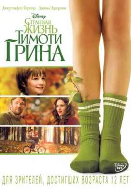 Странная жизнь Тимоти Грина Странная жизнь Тимоти Грина