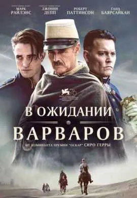 В ожидании варваров В ожидании варваров