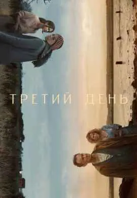 Третий день Третий день