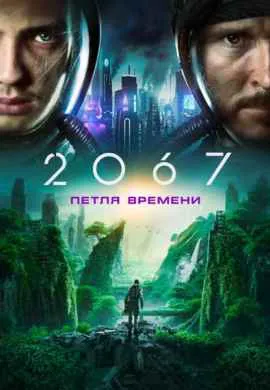 2067: Петля времени