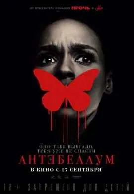 Антебеллум