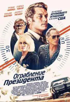 Ограбление президента