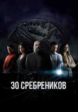 30 сребреников 30 сребреников