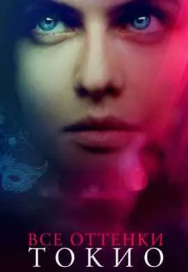 Все оттенки Токио Все оттенки Токио